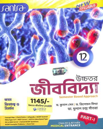 Book cover number 1 for Uchhatara Jibbidya Semester Based Approach Class12 Part- 1 & 2 written by Trilochan Midya, Dulal Chandra Santra, Kunal sen published by Santra Publication Pvt. Ltd