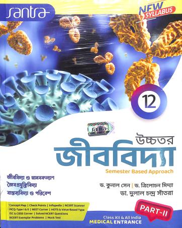 Book cover number 2 for Uchhatara Jibbidya Semester Based Approach Class12 Part- 1 & 2 written by Trilochan Midya, Dulal Chandra Santra, Kunal sen published by Santra Publication Pvt. Ltd