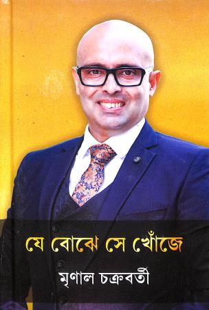 Book cover number 1 for Je Bojhe Se Khonje written by Mrinal Chakraborty published by Nirjhar Prakashani