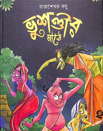 Book cover number 1 for Bhushandir Mathe written by Rajsekhar Basu published by Shishuswapna Prakashan