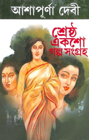 Book cover number 1 for Shrestha Eksho Galpa Sangraha - Ashapurna Devi written by Ashapurna Devi published by Kamini Prakasaloy