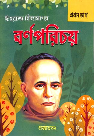 Book cover number 1 for Barnaparichay Bhag 1 written by Iswar Chandra Vidyasagar published by Pragyabhawan