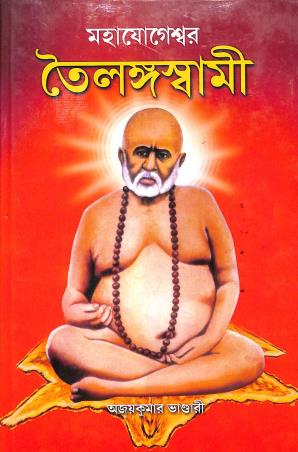 Book cover number 1 for Mahajogeswar Tailangyaswami written by Ajaykumar Bhandari published by Girija Library