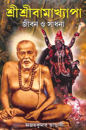 Book cover number 1 for Sri Sri Bamakyapa: Jiban O Sadhana written by Ajaykumar Bhandari published by Girija Library