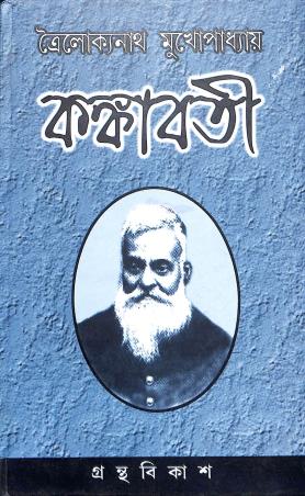 Book cover number 1 for Kankabati written by Trailakyanath Mukhopadhyay published by Granthabikash