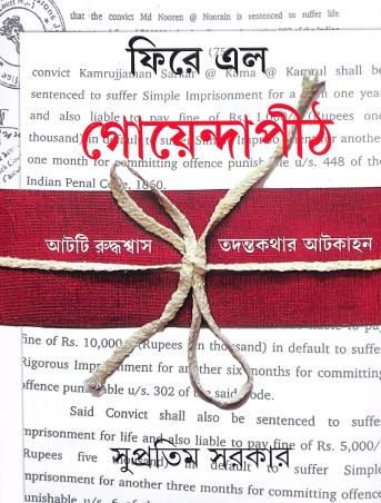 Book cover number 1 for Phire Elo Goyendapith written by Supratim Sarkar published by Ananda Publishers Private Limited