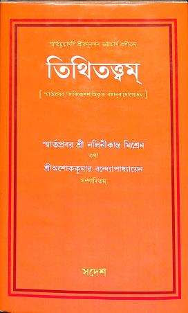 Book cover number 1 for Smartachuramani  Sriraghunandan Bhattacharyapranitam - Tithitattwam written by NA published by Sadesh
