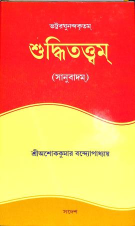 Book cover number 1 for Bhattaraghunandakritam - Suiddhitattwam (Sanubadam) written by NA published by Sadesh