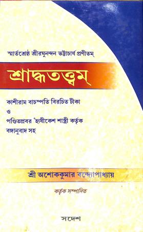 Book cover number 1 for Smartashrestha Sriraghunandan Bhattacharya Pranitam - Shradhatattwam written by NA published by Sadesh