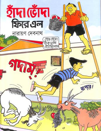 Book cover number 1 for Handa Bhonda Phire Elo written by Narayan Debnath published by Dev Sahitya Kutir