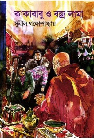 Book cover number 1 for Kakababu O Bajra Lama written by Sunil Gangopadhyay published by Ananda Publishers Private Limited