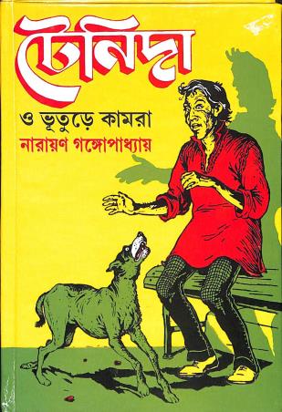 Book cover number 1 for Tenida O Bhuture Kamra written by Narayan Gangopadhyay published by Ananda Publishers Private Limited