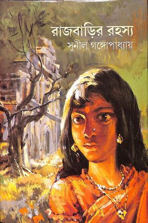 Book cover number 1 for Rajbarir Rahasya written by Sunil Gangopadhyay published by Ananda Publishers Private Limited