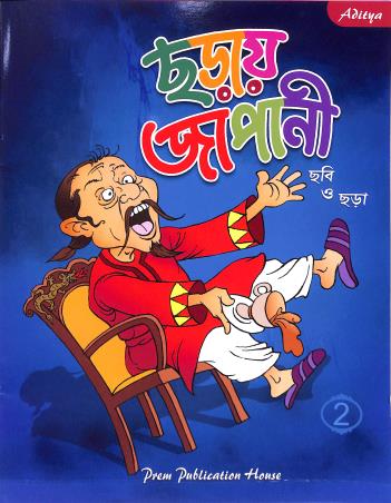 Book cover number 1 for Aditya Charaye Japani Chabi O Chara 2 written by NA published by Prem Publication House