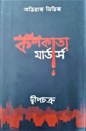 Book cover number 1 for Kolkata Murders written by Dwipchakra published by Ekalabya Publication