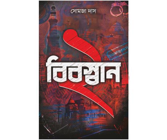 Book cover number 1 for Bibaswan 2 written by Somja Das published by Aranyamon Prakashani