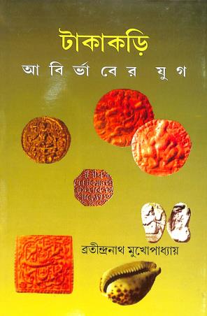 Book cover number 1 for Takakari Abirvaber Yug written by Bratindranath Mukhopadhyay published by Progressive Publishers