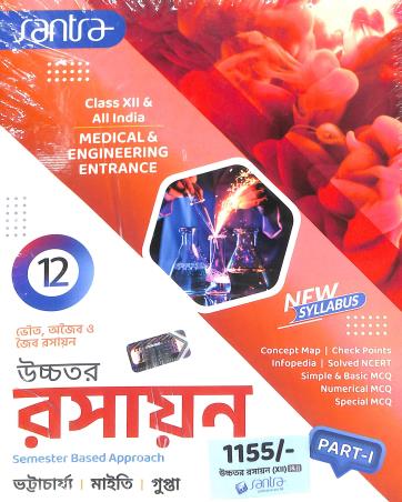 Book cover number 1 for Uchhatara Rasayan Semester Based Approach Class 12 Part-1 & 2 written by Subhendu Maity, Pranatosh Bhattacharya published by Santra Publication Pvt. Ltd