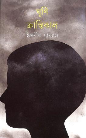 Book cover number 1 for Ghurni Krantilal written by Indranil Sanyal published by Ananda Publishers Private Limited
