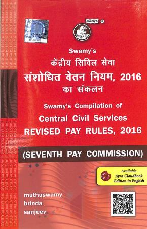 Book cover number 1 for Swamy's Kendriya Civil Service Sansodhit Betan Niyam 2016 Ka Sankanlan (Seventh Pay Commission) written by NA published by Swamy Publishers (P) Limited