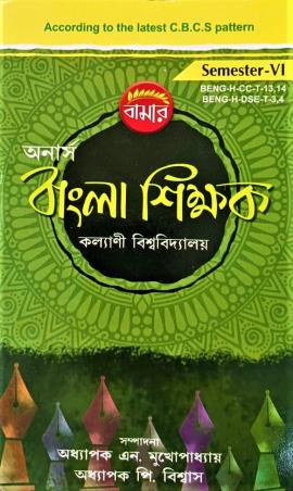 Book cover number 1 for Bamar Honours Bangla Sikkhak Semester 6 (Kalyani University) written by P. Biswas, N.Mukhopadhay published by Pragya Bikash
