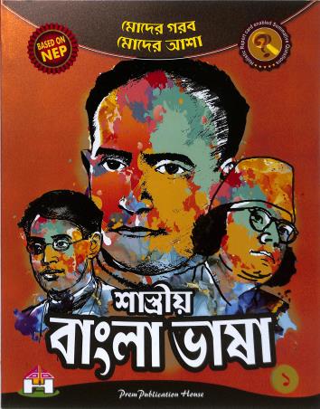 Book cover number 1 for Shashtriya Bangla Bhasa 1 (NEP 2020 / NCF 2023) written by NA published by Prem Publication House