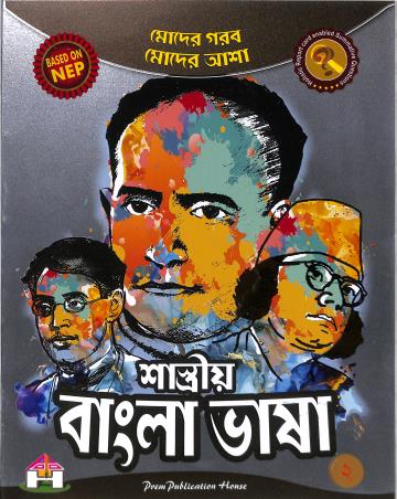 Book cover number 1 for Shashtriya Bangla Bhasa 2 (NEP 2020 / NCF 2023) written by NA published by Prem Publication House