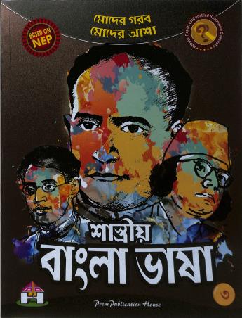 Book cover number 1 for Shashtriya Bangla Bhasa 3 (NEP 2020 / NCF 2023) written by NA published by Prem Publication House