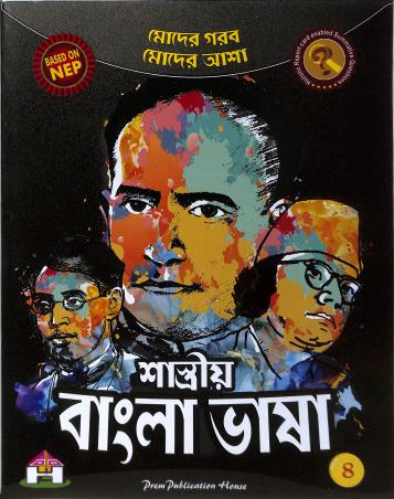 Book cover number 1 for Shashtriya Bangla Bhasa 4 (NEP 2020 / NCF 2023) written by NA published by Prem Publication House