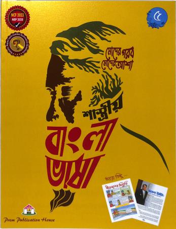 Book cover number 1 for Shashtriya Bangla Bhasa 5 (NEP 2020 / NCF 2023 ) written by NA published by Prem Publication House