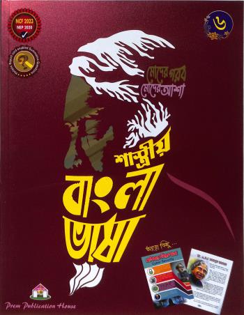 Book cover number 1 for Shashtriya Bangla Bhasa 6 (NEP 2020 / NCF 2023) written by NA published by Prem Publication House