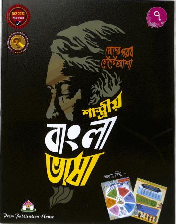Book cover number 1 for Shashtriya Bangla Bhasa 7 (NEP 2020 / NCF 2023) written by NA published by Prem Publication House