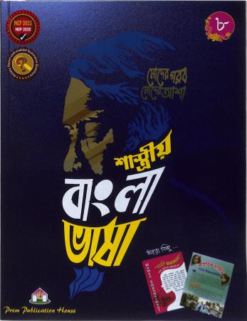 Book cover number 1 for Shashtriya Bangla Bhasa 8 (NEP 2020 / NCF 2023) written by NA published by Prem Publication House