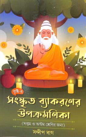 Book cover number 1 for Sanskrit Vyakaraner Upakromonika Class 7 & 8 written by Sandip Bag published by Srishti Prakashani