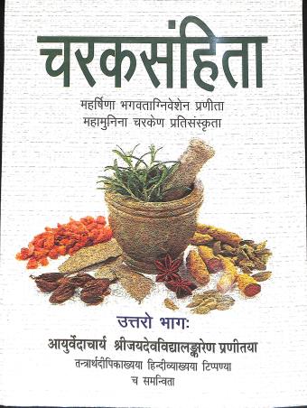 Book cover number 1 for Charaksanhita (Uttar Bhag) written by NA published by Motilal Banarsidass Publishers