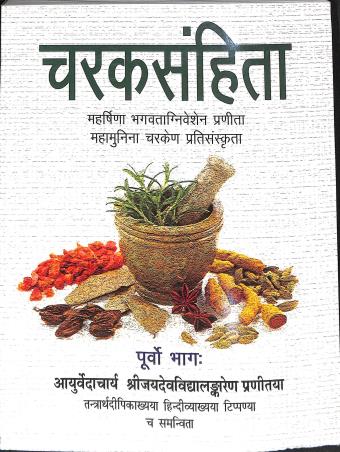 Book cover number 1 for Charaksanhita (Purba Bhag) written by NA published by Motilal Banarsidass Publishers