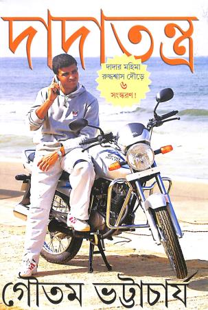 Book cover number 1 for Dadatantra written by Goutam Bhattacharya published by Deep Prakashan