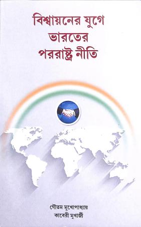 Book cover number 1 for Biswayaner Yuge Bharater Pararashtraniti written by Goutam Mukhopadhay, Kaberi Mukherjee published by Avenel Press