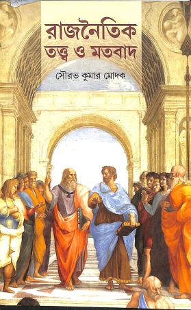 Book cover number 1 for Rajnitik Tattwa O Matabad written by Sourav Kumar Modak published by Avenel Press
