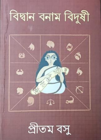 Book cover number 1 for Bidwan Bonam Bidushi written by Pritam Basu published by N/A