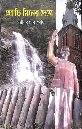 Book cover number 1 for Ho Chi Minher Deshe written by Samir Kumar Ghosh published by Abhijan Publishers