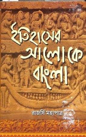 Book cover number 1 for Itihaser Aloke Bangla written by Rajarshi Mahapatra published by Prova Prakashani