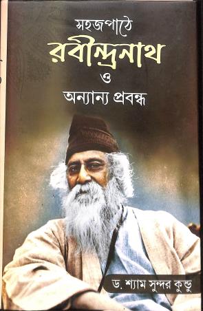 Book cover number 1 for Sahaj Pathe Rabindranath Ebang Onyanya Prabandha written by Shyamsundar Kundu published by Prova Prakashani