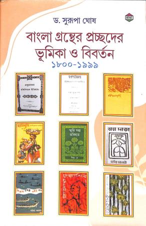 Book cover number 1 for Bangla Granther Prachchader Bhumika O Bibartan (1800-1999) written by Surupa Ghosh published by Prova Prakashani