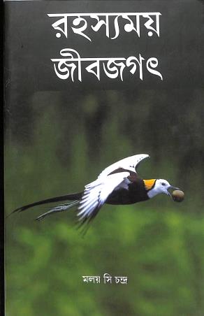 Book cover number 1 for Rahasyamay Jibjagat written by Malay C. Chandra published by Avenel Press