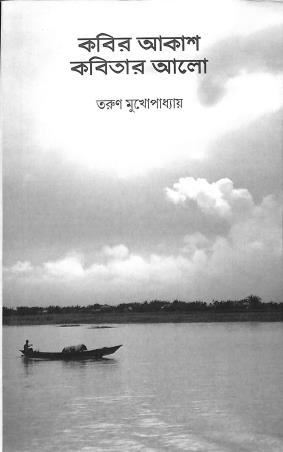 Book cover number 1 for Kabir Akash : Kabitar Alo written by Tarun Mukhopadhyay published by Avenel Press
