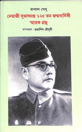 Book cover number 1 for Netaji Subhas Chandra 125-Tama janmavarsiki Smarak Grantha written by Rakhal Venu published by Avenel Press