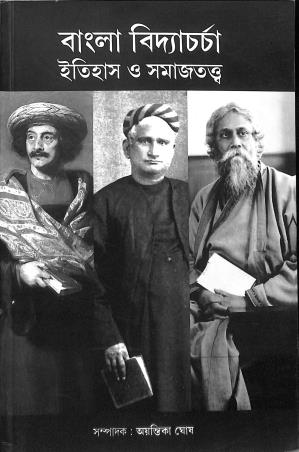 Book cover number 1 for Bangal Bidyacharcha : Itihas O Samajtatwa written by Ayantika Ghosh published by Avenel Press