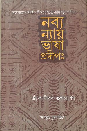Book cover number 1 for Nabho Naye Bhasha Pradeep written by Kalipada Tarkacharya published by Sanskrit Book Depot