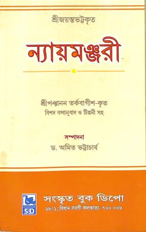 Book cover number 1 for Srijayantabhattakrita Naymanjari written by Amit Bhattacharya published by Sanskrit Book Depot
